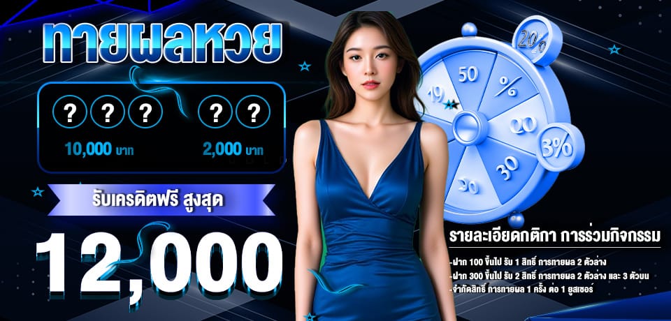 โปรโมชั่น-ทายผลหวย
